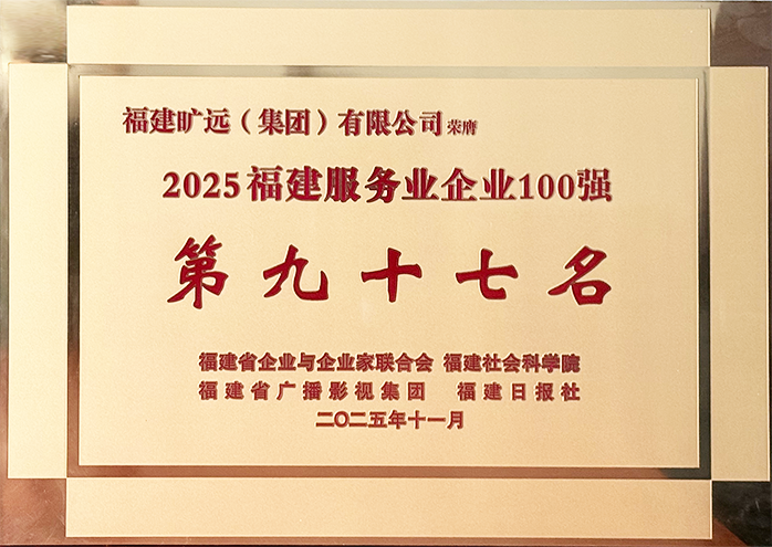 2025福建省服務業民營企業100強 第97位牌匾.png 2025福建省服務業民營企業100強 第97位牌匾.png